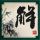南方公园：手机毁灭者